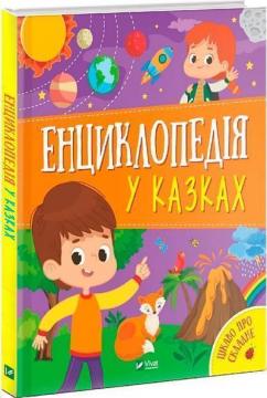 Купити Енциклопедія у казках Яна Воронкова, Ольга Пилипенко