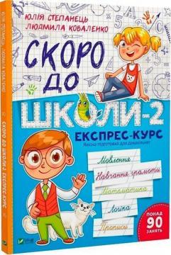 Купити Скоро до школи-2. Експрес-курс Юлія Степанець, Людмила Коваленко