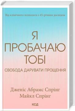 Купити Я пробачаю тобі. Свобода дарувати прощення Джаніс Спрінг