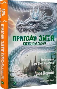 Купити Пригоди Змія Багатоголового. Білі перлини для Білої Королеви Дара Корній