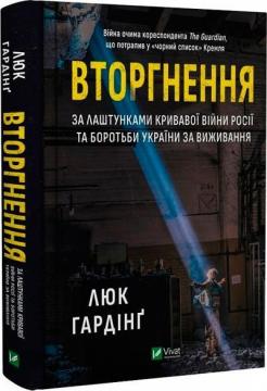 Купити Вторгнення. За лаштунками кривавої війни Росії та боротьби України за виживання Люк Гардінґ