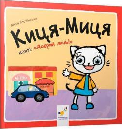 Купити Киця-Миця каже: "Добрий день!" Аніта Ґловінська