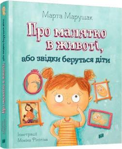 Купити Про малятко в животі, або звідки беруться діти Марта Марущак