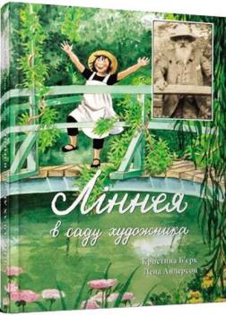 Купити Ліннея в саду художника Кристина Б’єрк