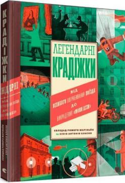 Купити Легендарні крадіжки: від Великого пограбування поїзда до викрадення Мони Лізи Соледад Ромеро Маріньо