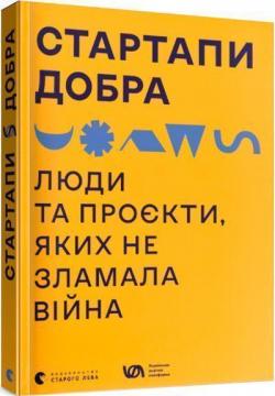 Купить Стартапи добра. Люди та проєкти, яких не зламала війна Коллектив авторов