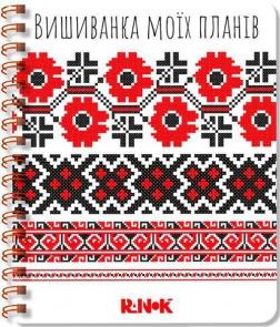 Купити Вишиванка моїх планів. Блокнот білий 1 С.В. Моісеєнко, М. Шкондіна