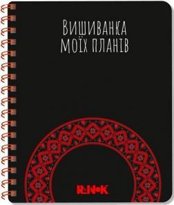 Купити Вишиванка моїх планів. Блокнот чорний С.В. Моісеєнко, М. Шкондіна