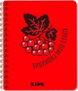 Купити Вишиванка моїх планів. Блокнот червоний С.В. Моісеєнко, М. Шкондіна