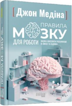 Купить Правила мозку для роботи. Наука мислити розумніше в офісі та вдома Джон Медина