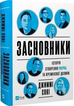 Купити Засновники. Історія створення PayPal та Кремнієвої долини Джиммі Сонні