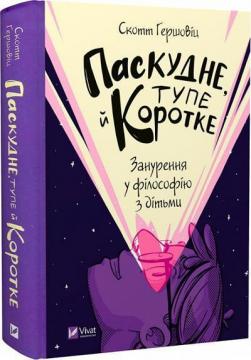 Купити Паскудне, тупе й коротке. Занурення у філософію з дітьми Скотт Гершовіц