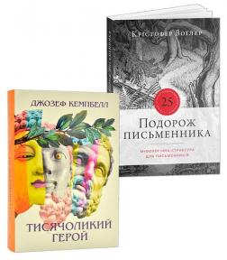 Купити Комплект книг для письменника/сценариста Крістофер Воґлер, Джозеф Кемпбелл