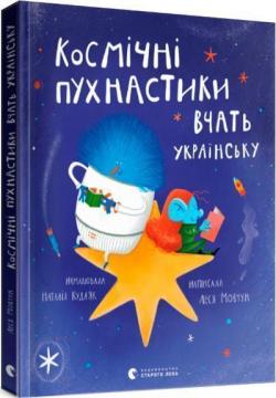 Купити Космічні пухнастики вчать українську Леся Мовчун