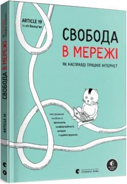 Купити Свобода в мережі. Як насправді працює інтернет Ульріке Уліґ, Мелорі Кнодель, Нільс Тен Евер, Корін Кат