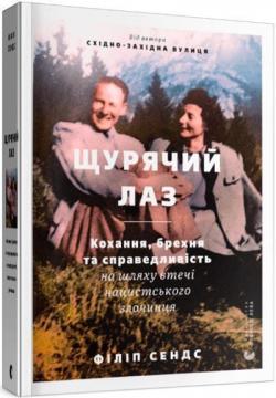 Купити Щурячий лаз. Кохання, брехня та справедливість на шляху втечі нацистського злочинця Філіп Сендс