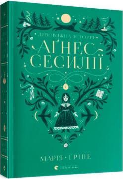 Купити Дивовижна історія Аґнес Сесилії Марія Гріпе