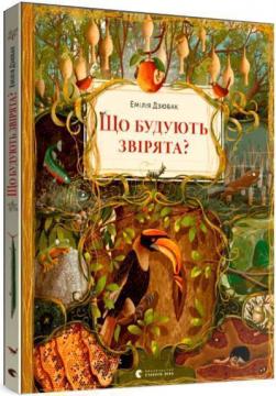 Купити Що будують звірята? Емілія Дзюбак