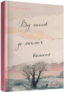 Купити Від снігів до спілих вишень Ірина Савка