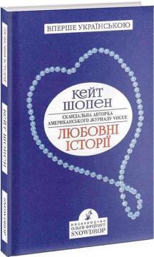 Купити Любовні історії Кейт Шопен