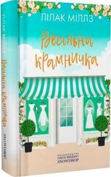 Купити Весільна крамничка Лілак Міллз