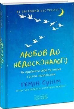 Купити Любов до недосконалого. Як прийняти себе та інших з усіма недоліками Гемін Сунім