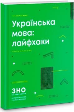 Купити Українська мова: лайфхаки Ігор Хворостяний