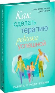 Купити Как сделать терапию ребенка успешной Джек Новік, Керрі Новік