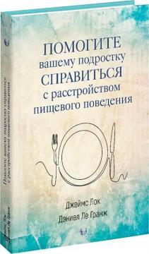 Купити Помогите вашему подростку справиться с расстройством пищевого поведения Джеймс Лок, Деніел Ле Гранж