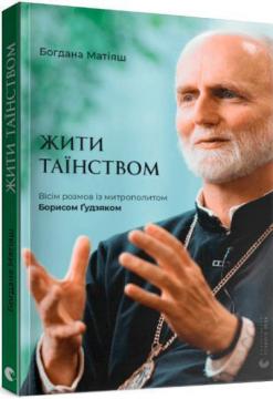 Купити Жити Таїнством. Вісім розмов із митрополитом Борисом Ґудзяком Богдана Матіяш