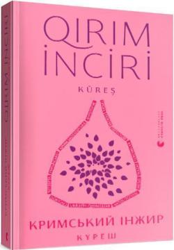 Купить Кримський інжир. Куреш Алим Алиев, Анастасия Левкова