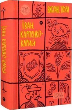 Купити Іван Карпенко-Карий. Вибрані твори Іван Карпенко-Карий