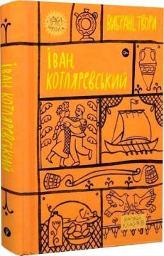 Купити Іван Котляревський. Вибрані твори Іван Котляревський