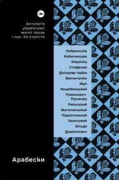 Купить Арабески. Антологія української малої прози І половини ХХ ст. Вера Агеева