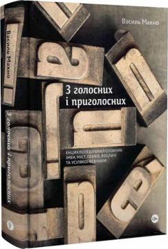 Купити З голосних і приголосних: енциклопедичний словник імен, міст, птахів, рослин та усякої всячини Василь Махно