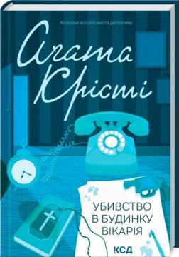 Купити Убивство в будинку вікарія Аґата Крісті