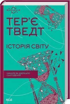 Купити Історія світу. Минуле як дзеркало сьогодення Тер’є Тведт