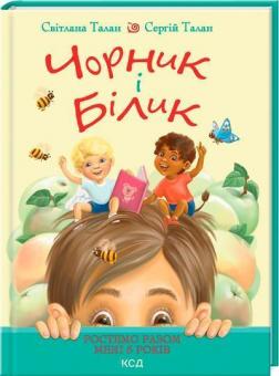 Купити Чорник і Білик. Ростемо разом. Мені 5 років. Книга 1 Світлана Талан
