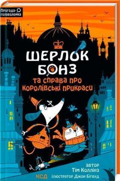 Купити Шерлок Бонз і справа про королівські прикраси. Книга 1 Тім Коллінз