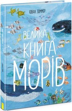 Купити Велика книга морів Ювал Зоммер