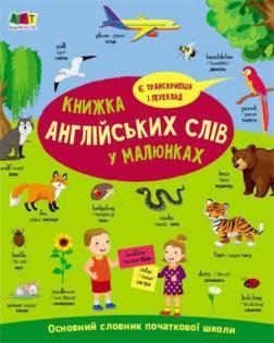 Купити English for kids. Книжка англійських слів у малюнках Н.М. Коваль