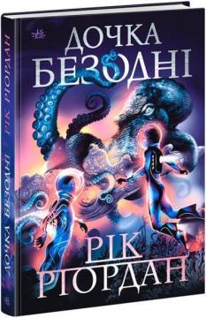 Купити Дочка Безодні Рік Ріордан