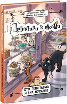 Купити Детективи з вусами. Хто підставив Жана Вусаня?  Книга 4 Алессандро Ґатті, Давіде Морозінотто