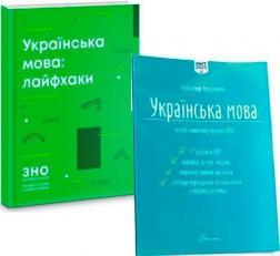 Купити Комплект книг до підготовки НМТ з української мови Олександр Авраменко, Ігор Хворостяний