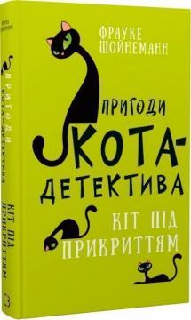 Купить Пригоди кота-детектива. Книга 5. Кіт під прикриттям Фрауке Шойнеманн