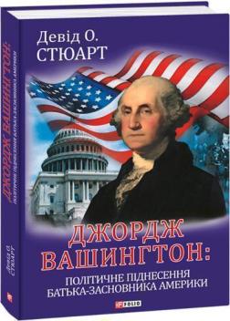 Купити Джордж Вашингтон: політичне піднесення батька-засновника Америки Девід О. Стюарт