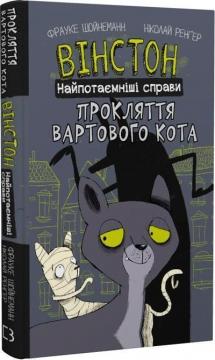 Купить Вінстон. Найпотаємніші справи. Прокляття вартового кота Фрауке Шойнеманн