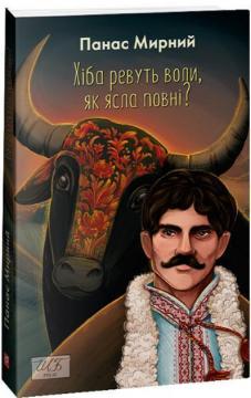 Купити Хіба ревуть воли, як ясла повні? Панас Мирний