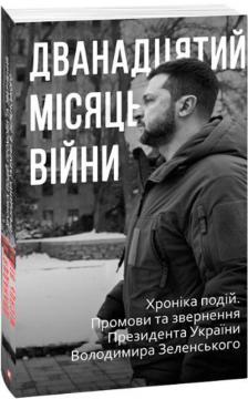 Купити Дванадцятий місяць війни. Хроніка подій. Промови та звернення Президента України Володимира Зеленського Олександр Красовицький