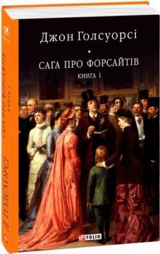 Купити Сага про Форсайтів. Книга 1 Джон Голсуорсі